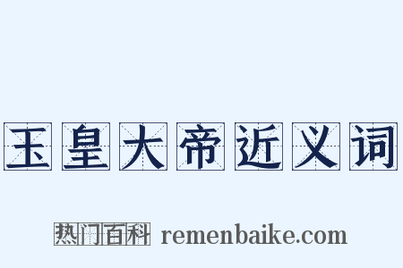 玉皇大帝近义词是什么意思的图片